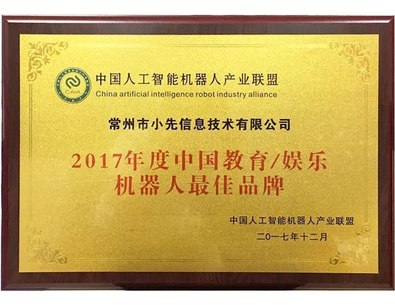 2017年度中国教育/娱乐机器人最佳品牌